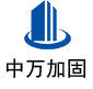 资中中万加固